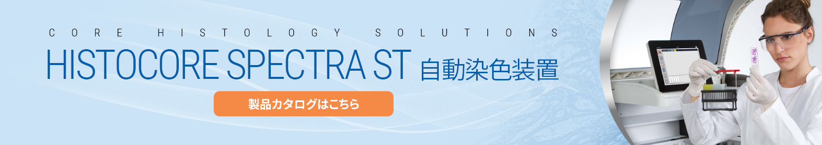 ライカバイオシステムズ HistoCore SPECTRA ST 高スループット日常用H&E染色装置